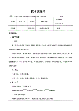 市政道路雨污水管线施工技术交底大全.doc