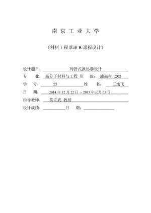 南京XX大学列管式换热器(材料工程原理)课程设计剖析.doc