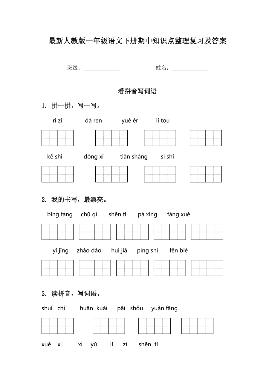 最新人教版一年级语文下册期中知识点整理复习及答案.doc_第1页