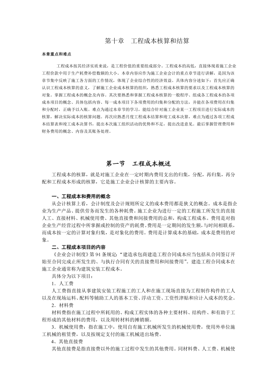 工程成本核算和结算.doc_第1页