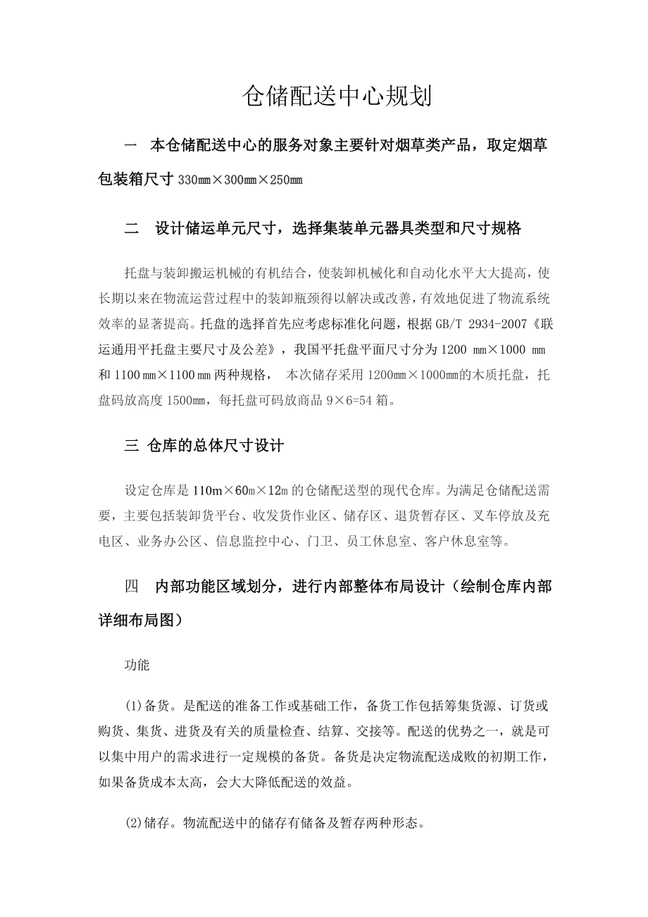 仓储配送中心规划.doc_第2页