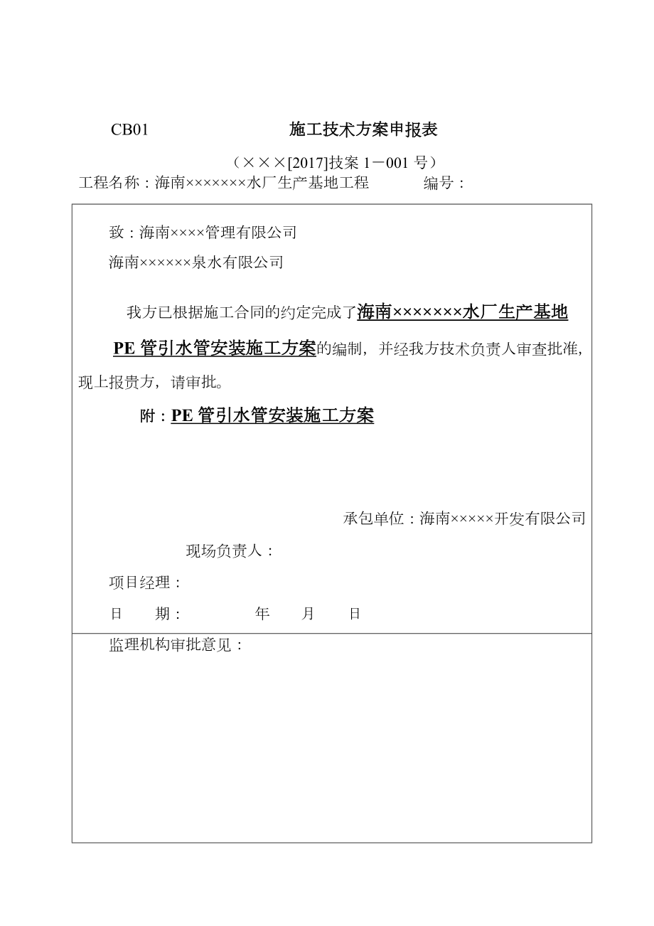 野外PE管取水管安装施工方案.doc_第1页