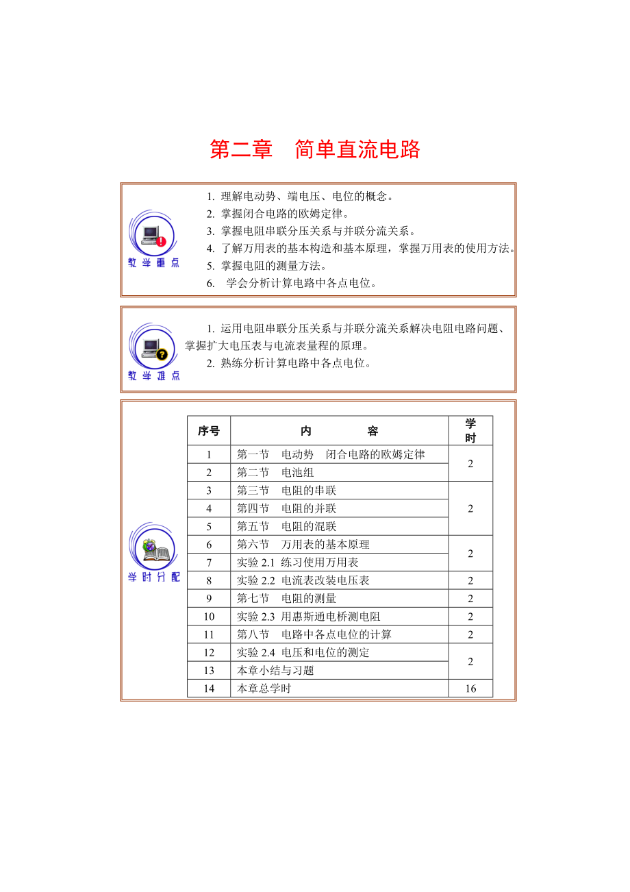 第1版教案简单直流电路-汇总.doc_第1页