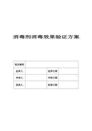 消毒剂消毒效果验证方案.doc