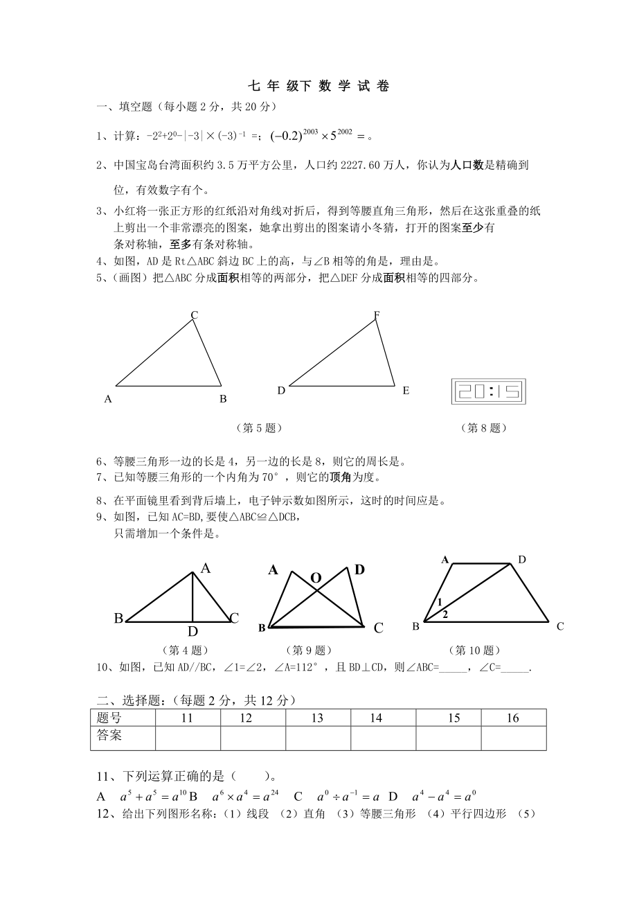 北师大版七年级下册数学期末复习题.doc_第1页