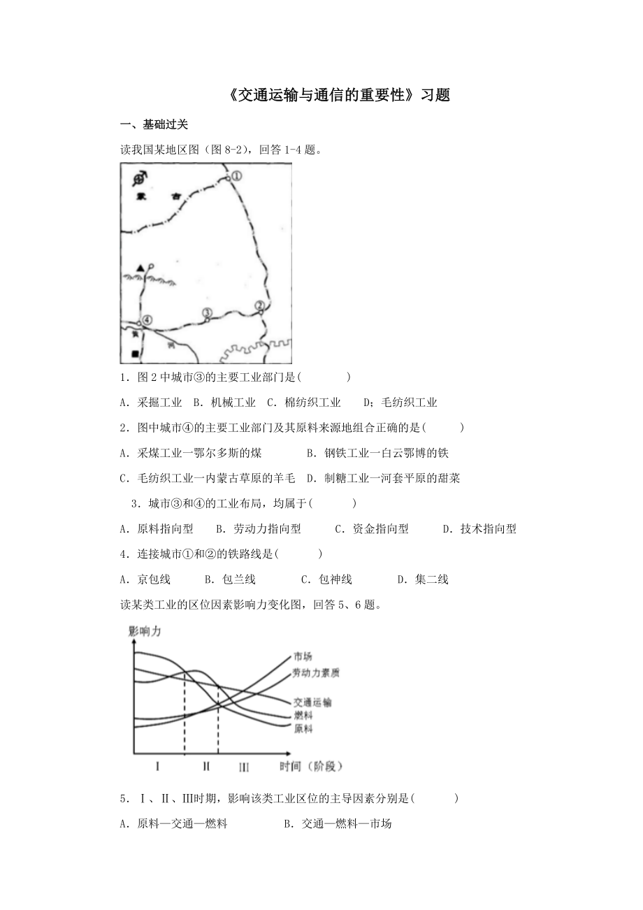 地理沪教版(五四制)新版七年级下册《交通运输与通信的重要性》习题.doc_第1页