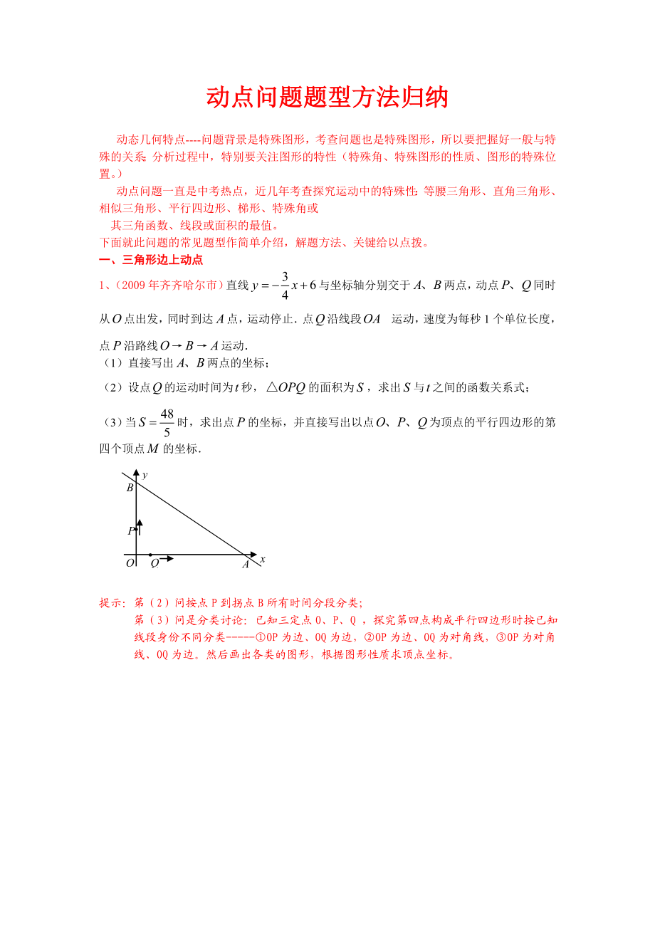 动点问题题型方法归纳.doc_第1页