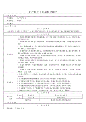 妇产科岗位说明书.doc