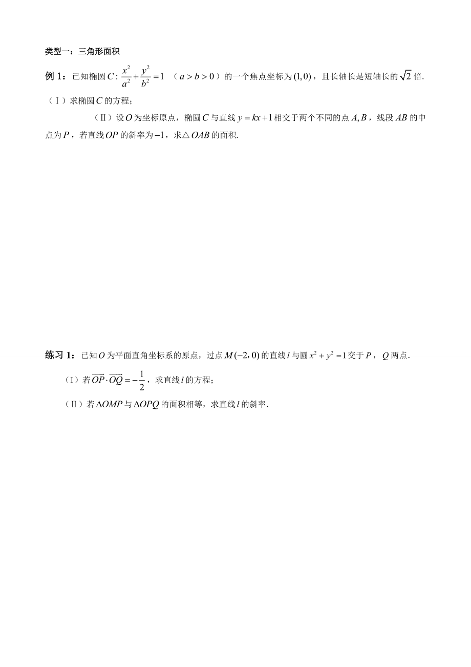 圆锥曲线综合类型分类.doc_第1页