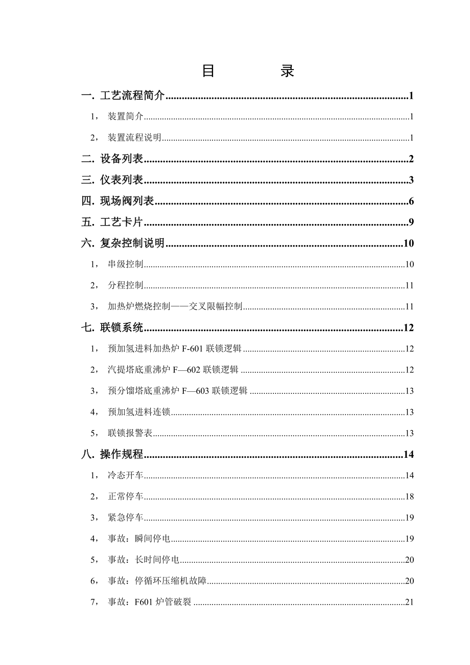 催化重整预处理工段用户手册.doc_第1页