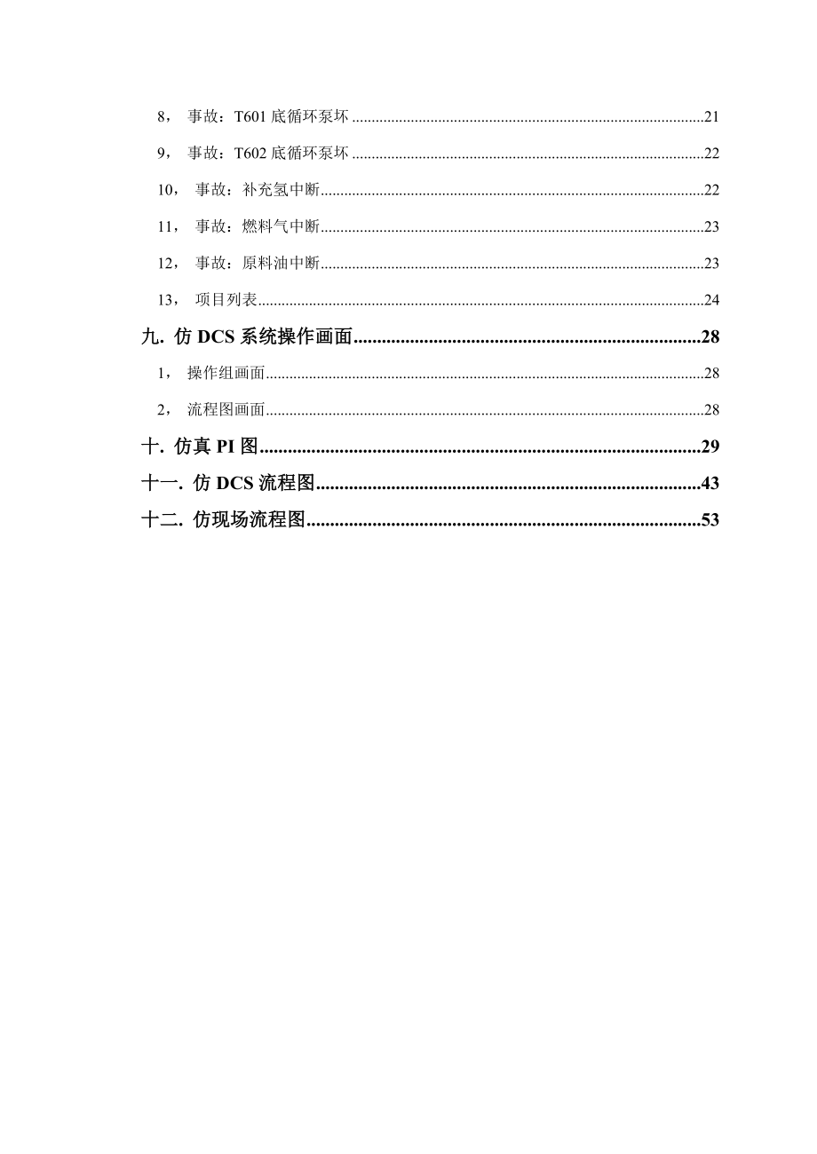 催化重整预处理工段用户手册.doc_第2页