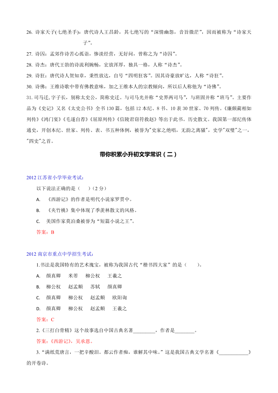 小学语文小升初文学常识积累汇总情况.doc_第2页