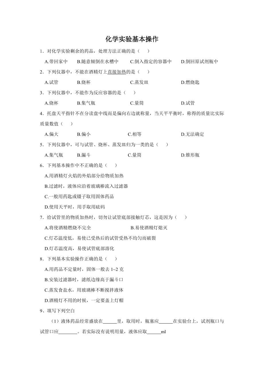 初中化学实验基本操作_练习题.doc_第1页