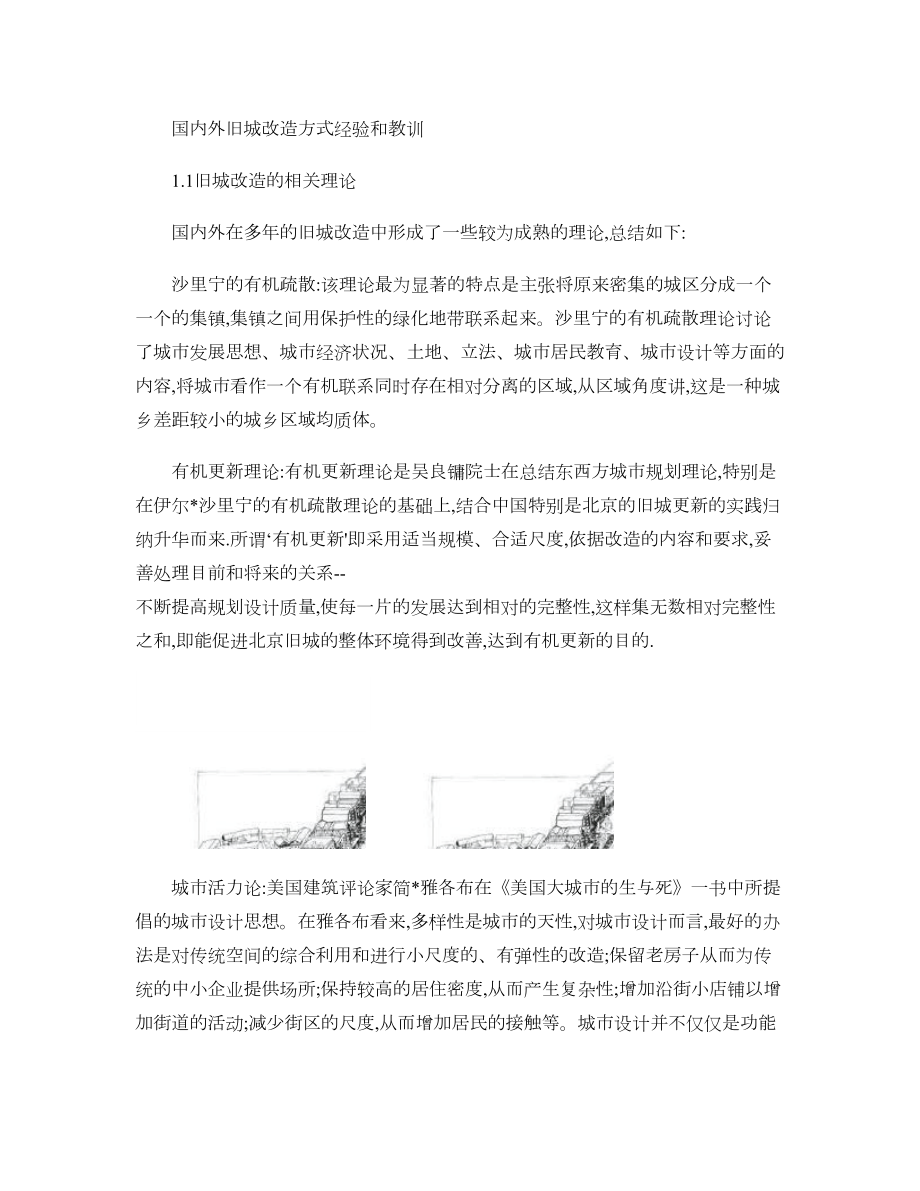 国内外旧城改造方式经验和教训(图文并茂很好的资料).doc_第1页