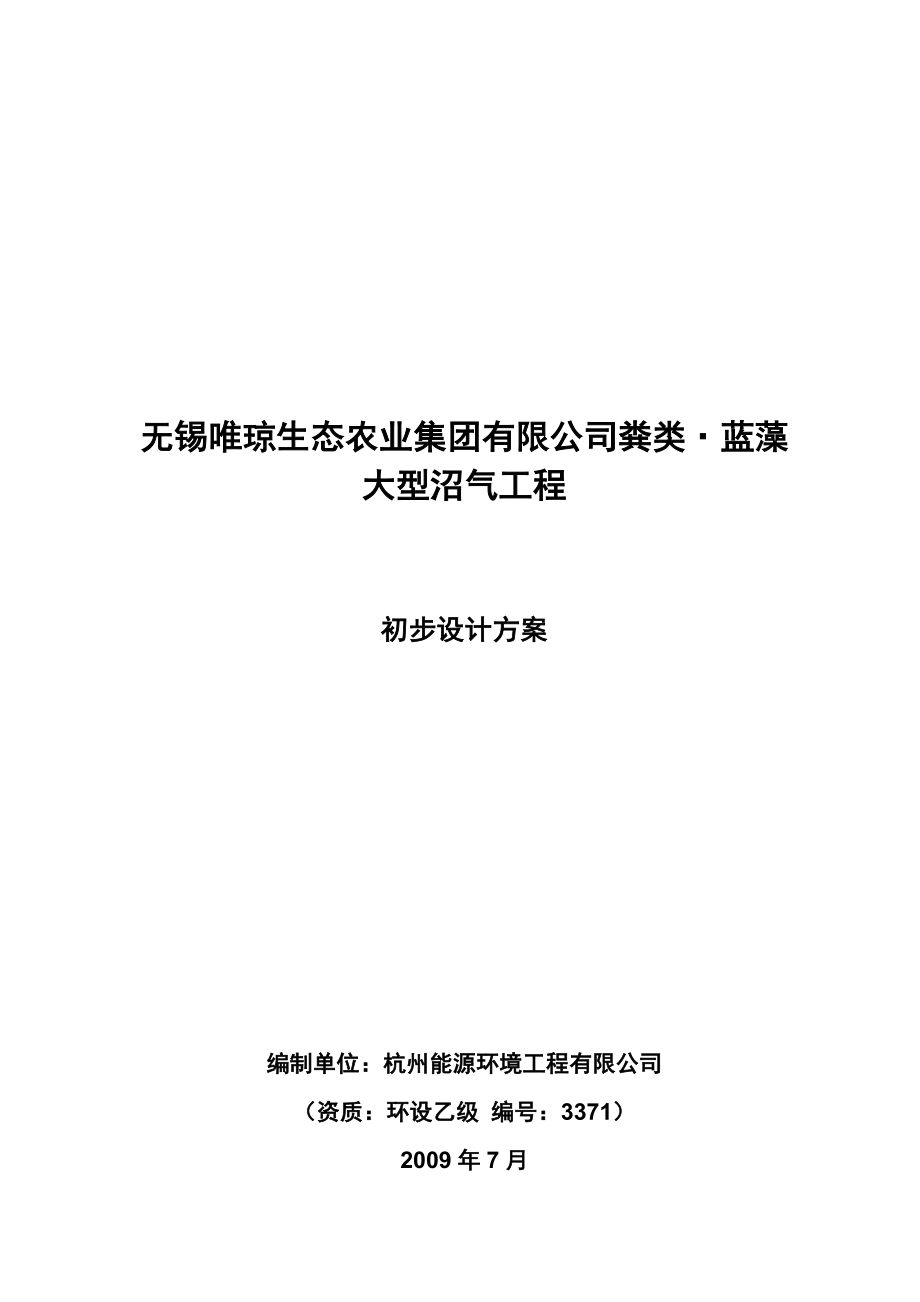 沼气工程初步设计方案.doc_第1页