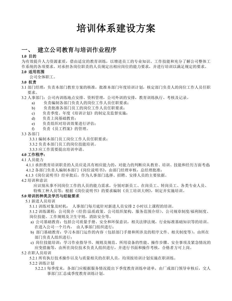 全套企业培训体系建设方案.doc_第1页