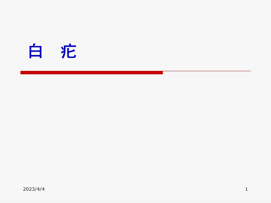 精品医学课件白疕.ppt_第1页