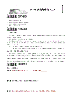 小学奥数--质数与合数(二)--精选例题练习习题(含知识点拨).doc