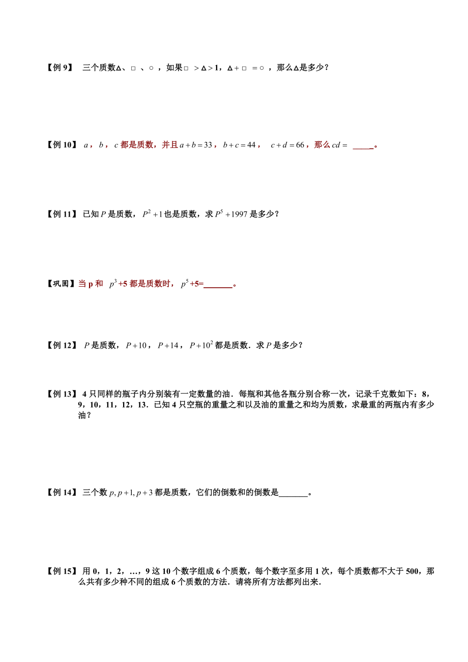 小学奥数--质数与合数(二)--精选例题练习习题(含知识点拨).doc_第3页