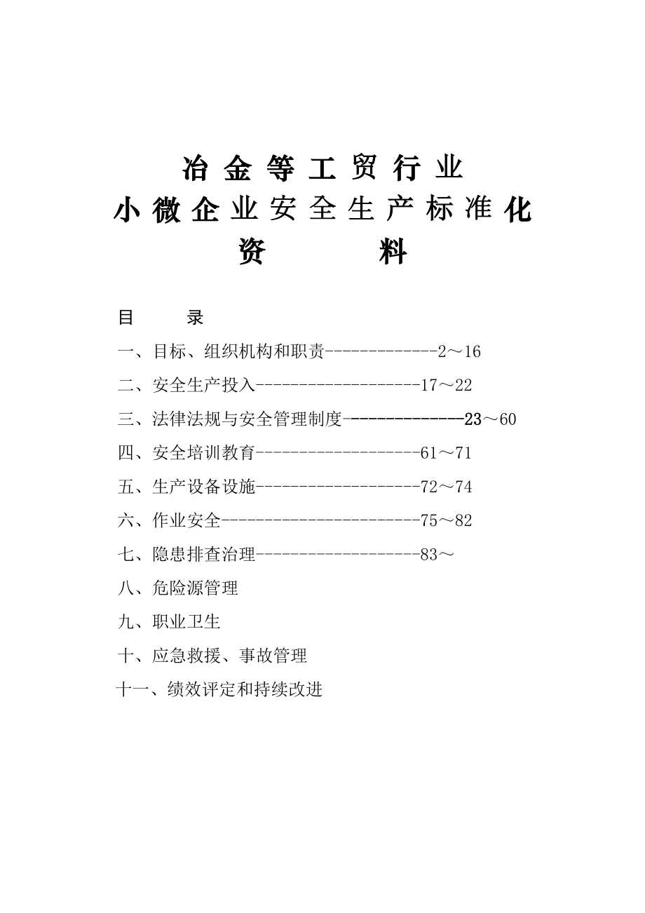 小微企业安全生产标准化创建[全套]资料(模板).doc_第1页