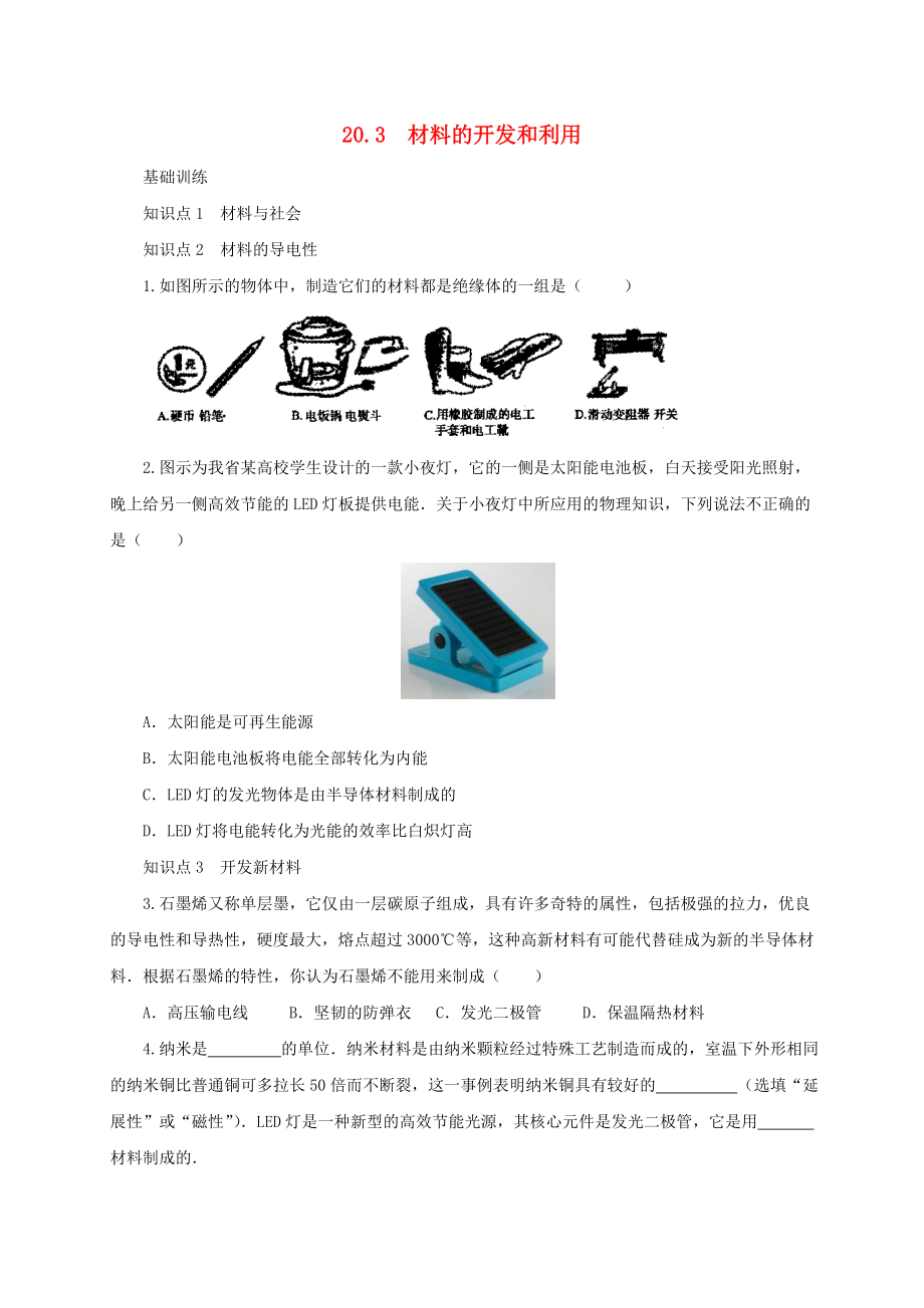 初中物理九年级物理全册同步练习卷（57份）沪科版.doc_第1页