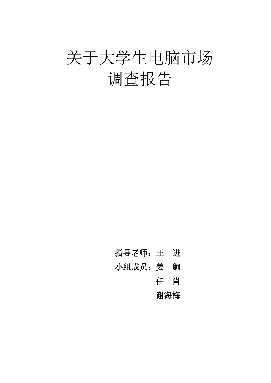 关于大学生电脑市场调查报告.doc_第1页