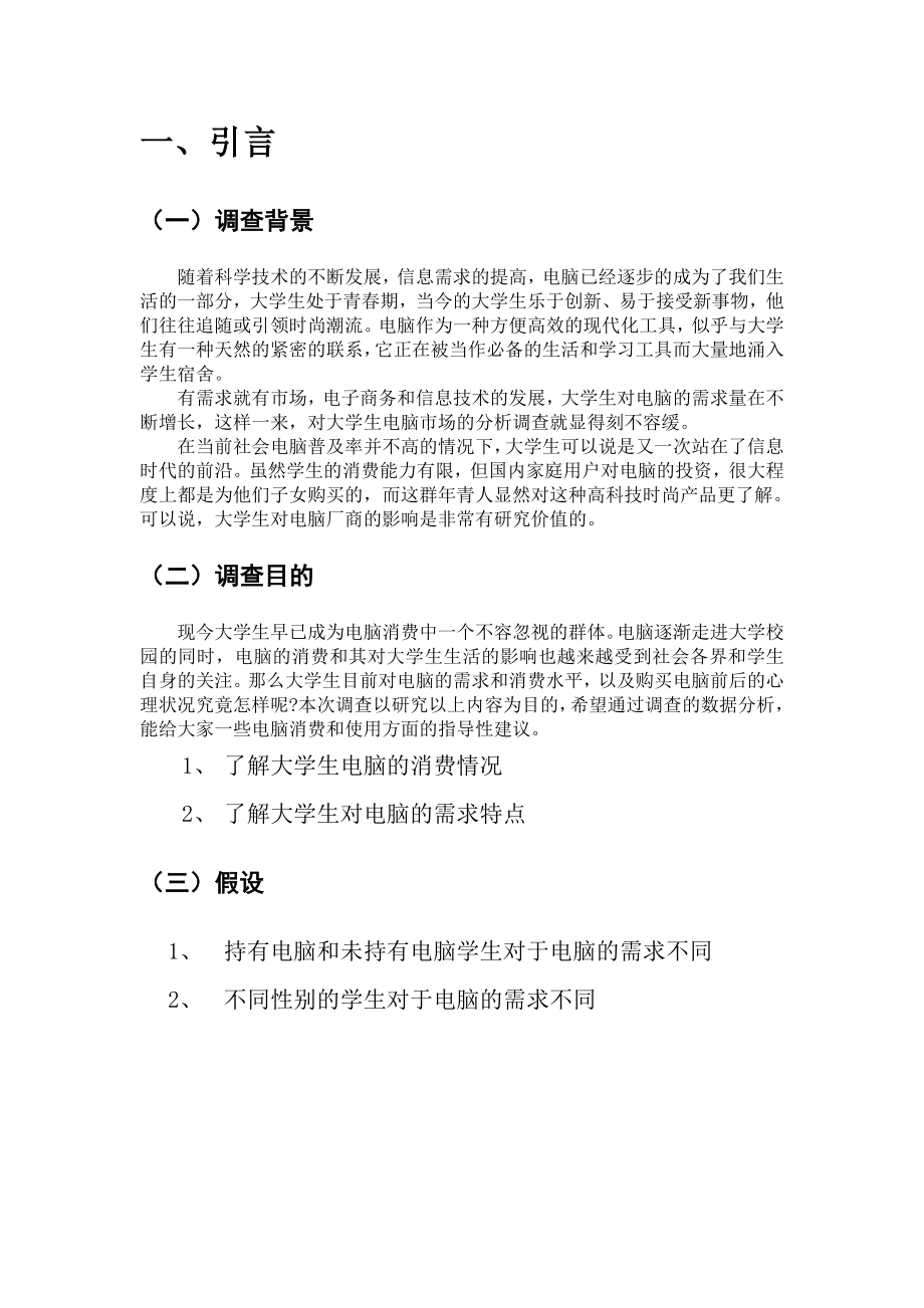 关于大学生电脑市场调查报告.doc_第3页