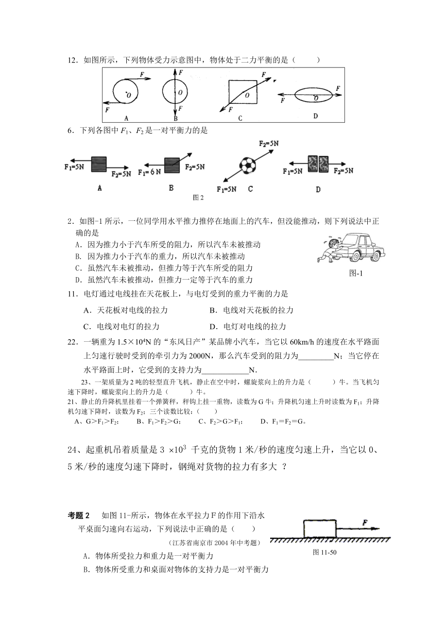 初中二力平衡练习题汇总.doc_第1页