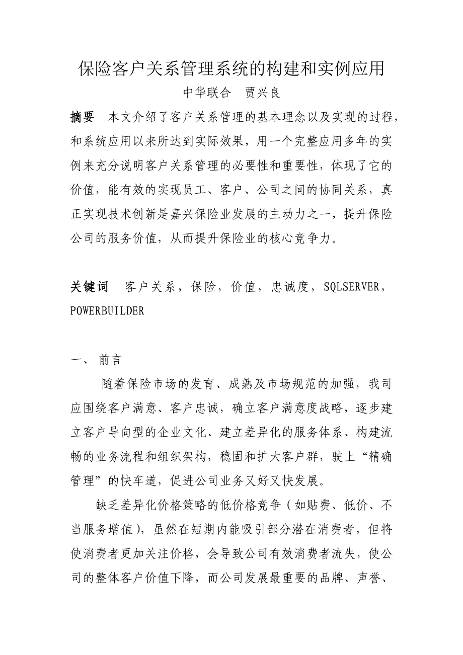 保险客户关系管理系统的构建和实例应用重点.doc_第2页