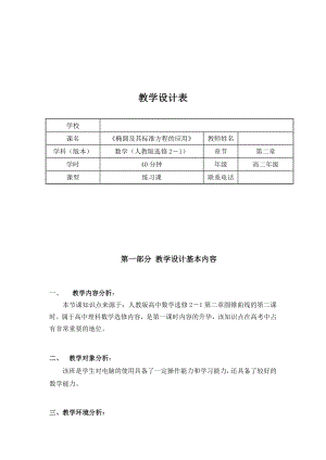 椭圆及其标准方程的应用教学设计(多媒体参赛).doc