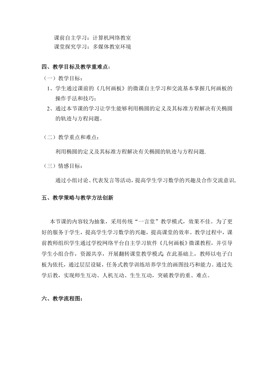 椭圆及其标准方程的应用教学设计(多媒体参赛).doc_第2页