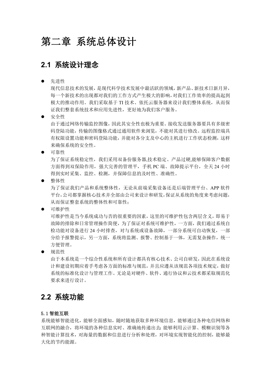 安全生产监控方案剖析.doc_第3页