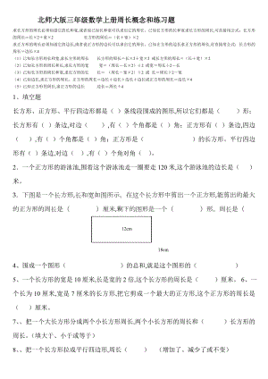 北师大版三年级数学上册周长概念和练习题.doc