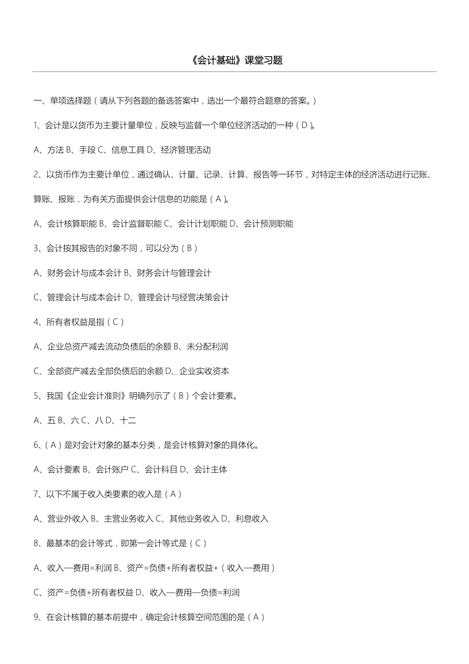 会计基础最新习题集(基础).doc_第1页