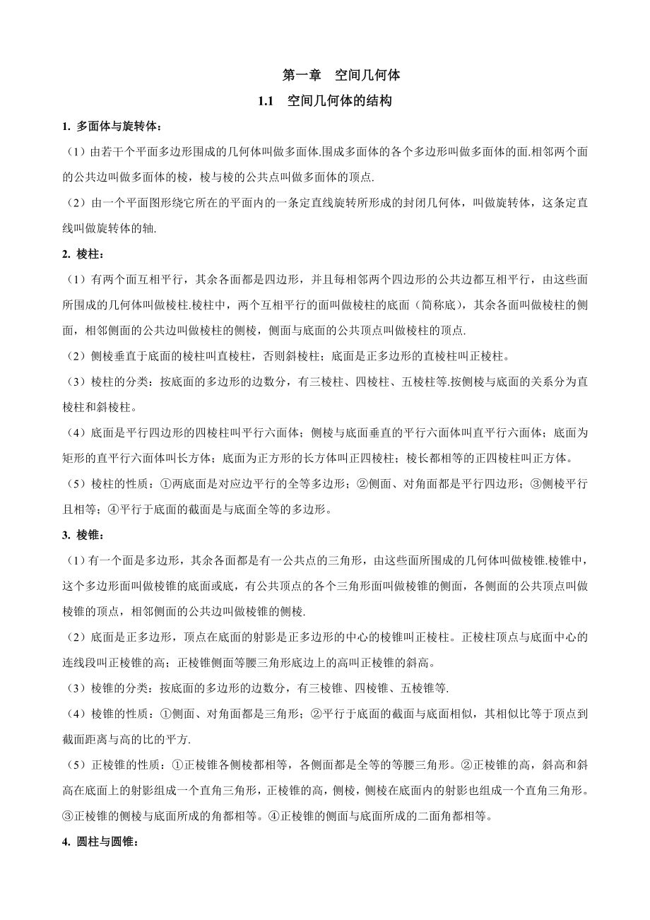 高一数学必修2_第一章空间几何体知识点.doc_第1页