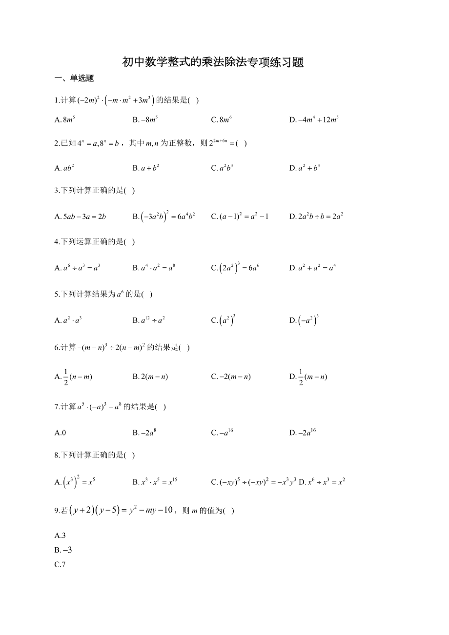 初中数学整式的乘法除法专项练习题(附答案).docx_第1页