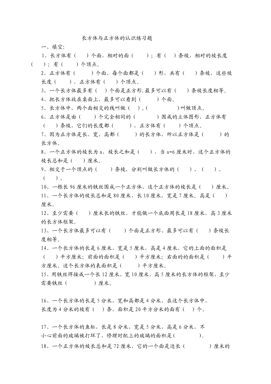 第四周长方体正方体表面积练习题.doc_第1页