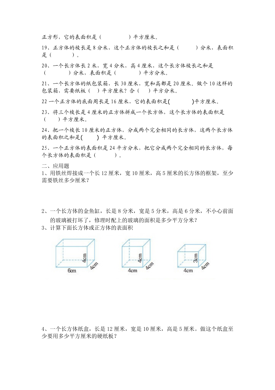 第四周长方体正方体表面积练习题.doc_第2页