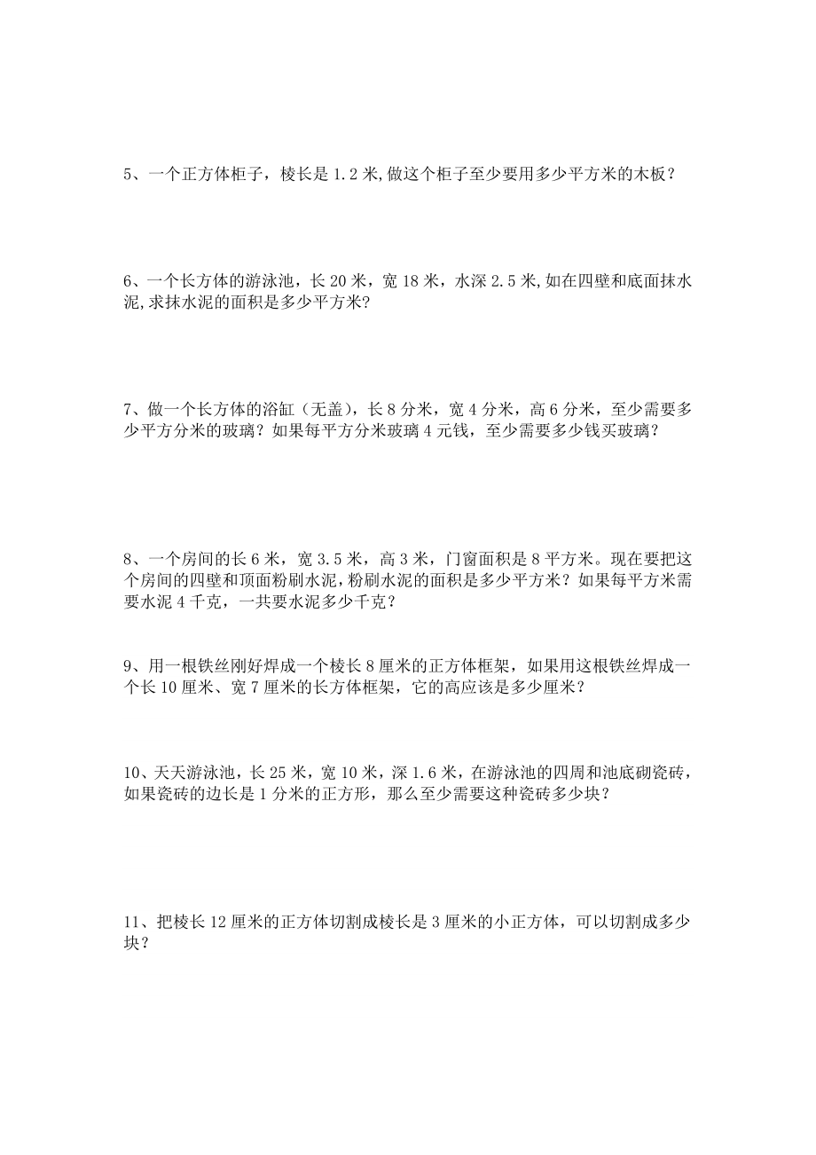 第四周长方体正方体表面积练习题.doc_第3页