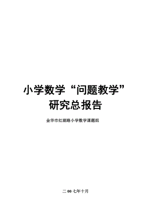 小学数学“问题教学”的实践研究.doc