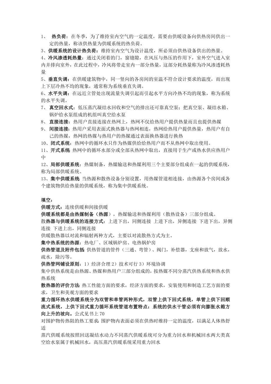 供热工程考试复习题.doc_第1页