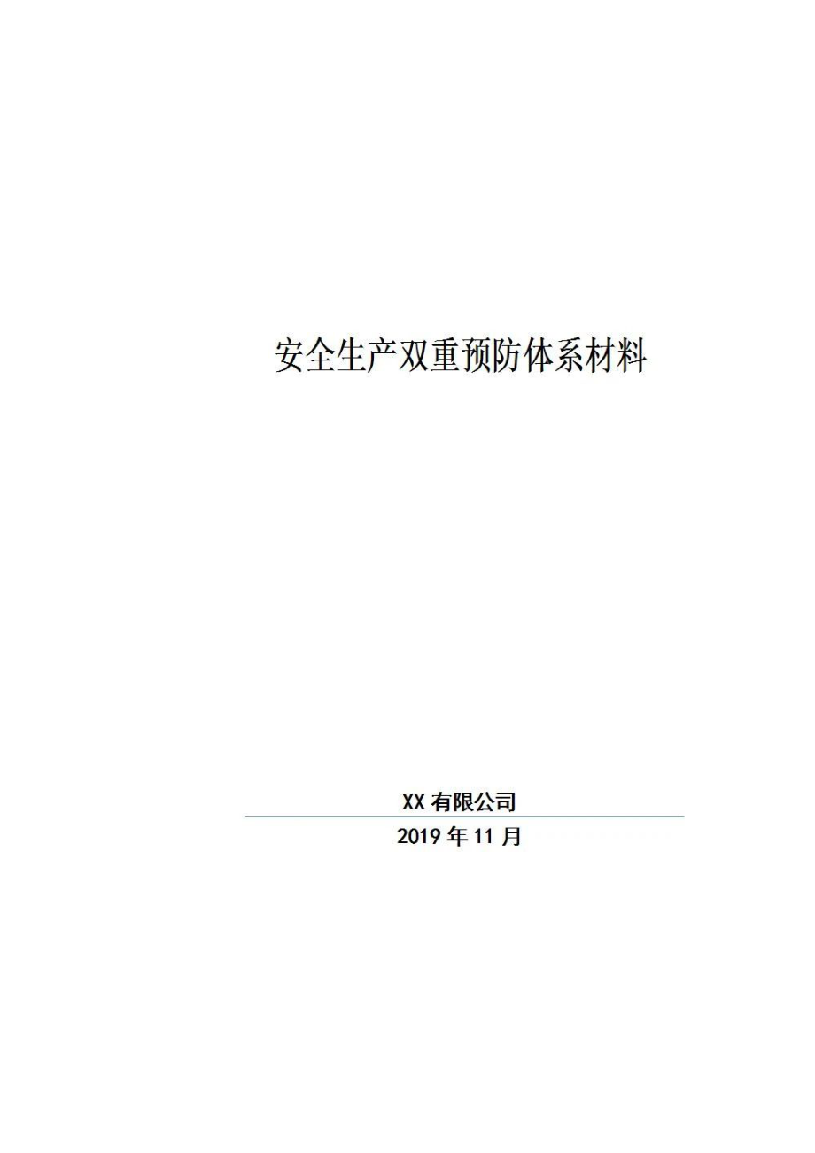 双重预防机制建设全套文件汇编.docx_第1页