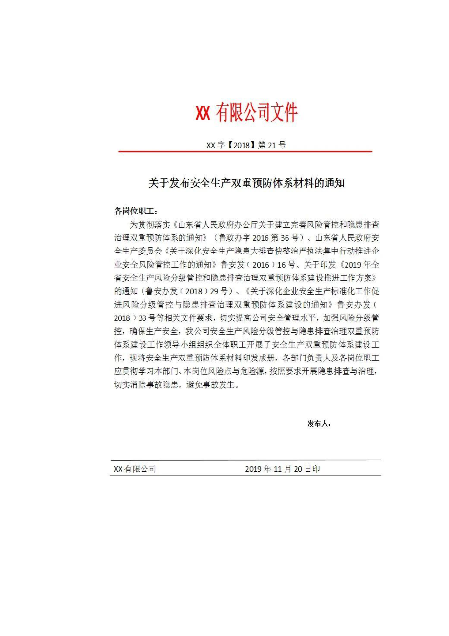 双重预防机制建设全套文件汇编.docx_第2页