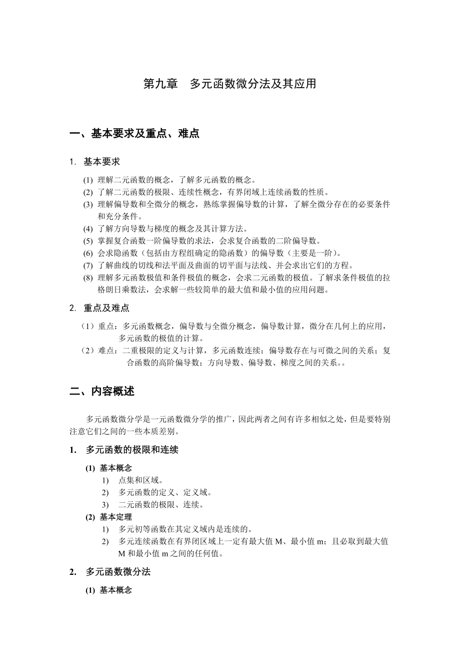 多元函数微分法及其应用.doc_第1页