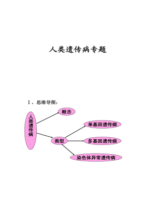 人类遗传病专题复习最全面的.doc