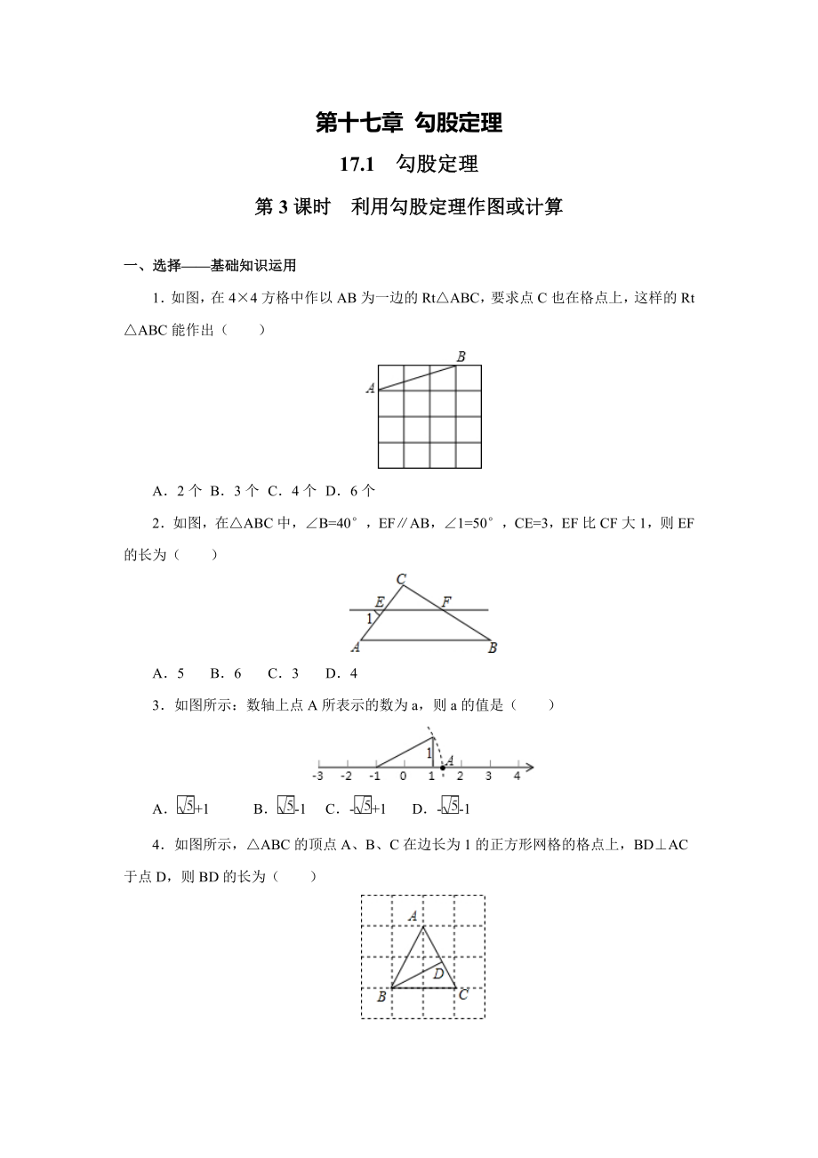 八年级数学下册利用勾股定理作图或计算练习题.doc_第1页