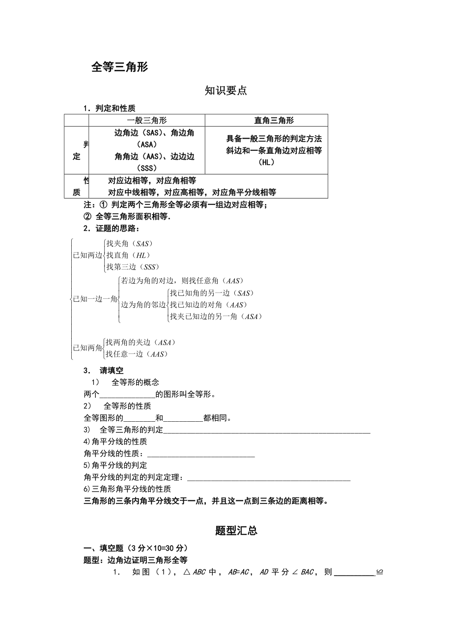 初中全等三角形知识点和题型.doc_第1页