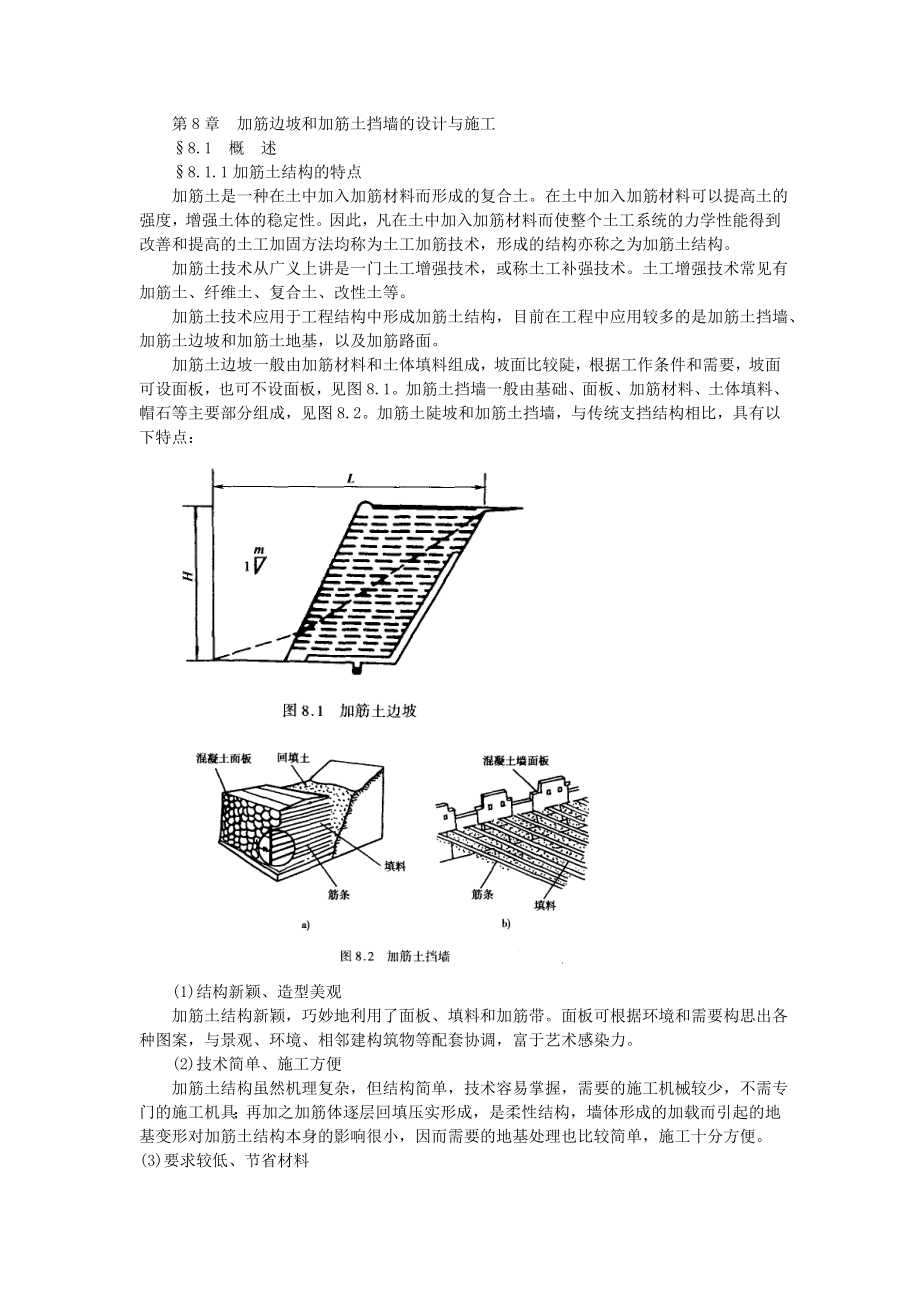 加筋边坡和加筋土挡墙的设计与施工.doc_第1页