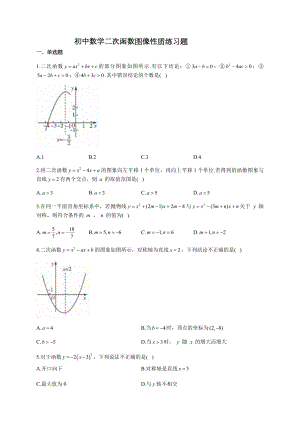 初中数学二次函数图像性质练习题(附答案).docx