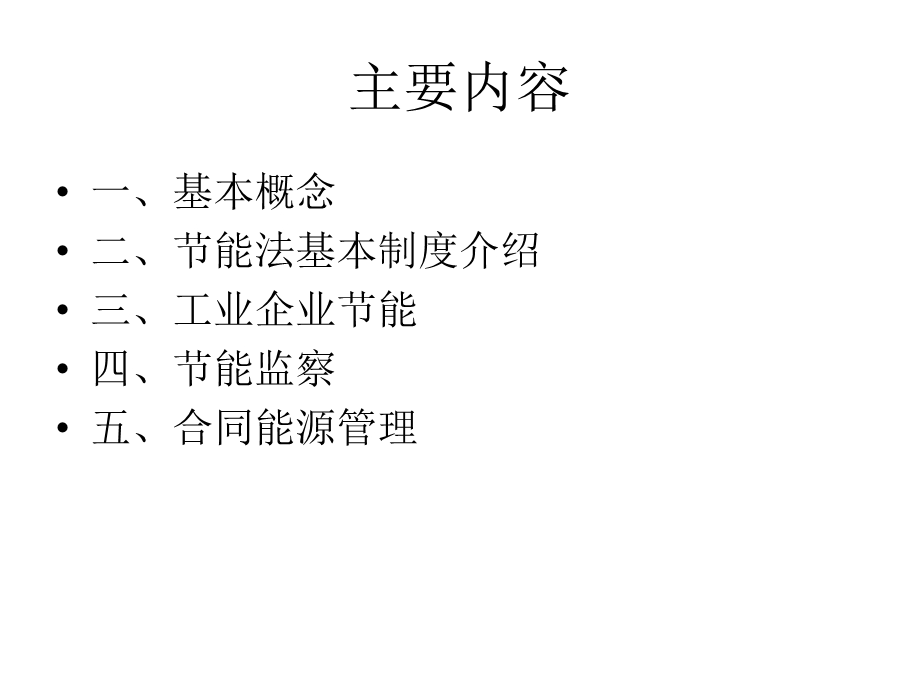 节能法律法规介绍.ppt_第2页